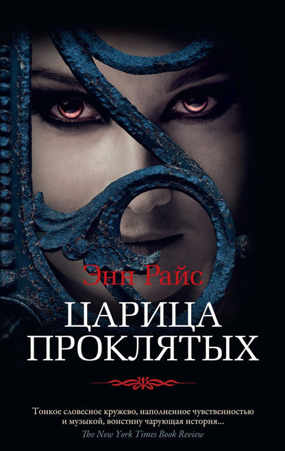 Обложка книги "Райс: Царица Проклятых"