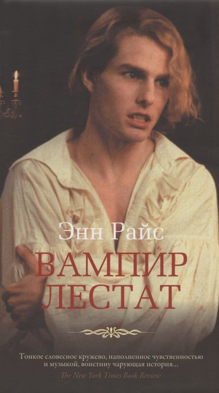 Обложка книги "Райс: Вампир Лестат"