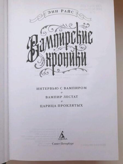 Фотография книги "Райс: Вампирские хроники. Интервью с вампиром. Вампир Лестат. Царица Проклятых"