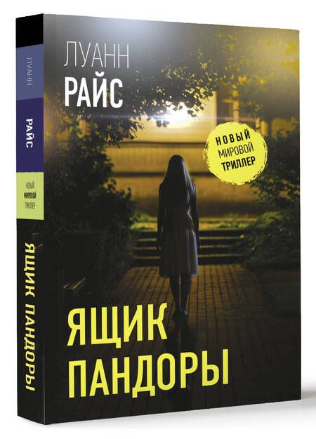 Фотография книги "Райс: Ящик Пандоры"