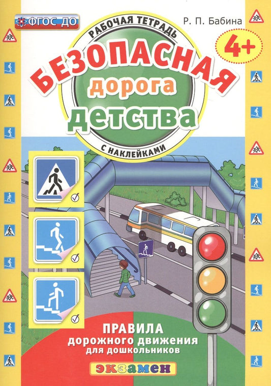 Обложка книги "Раиса Бабина: Безопасная дорога детства. Рабочая тетрадь с наклейками. 4+. ФГОС ДО"