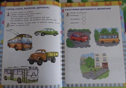 Фотография книги "Раиса Бабина: Безопасная дорога детства. Рабочая тетрадь с наклейками. 4+. ФГОС ДО"