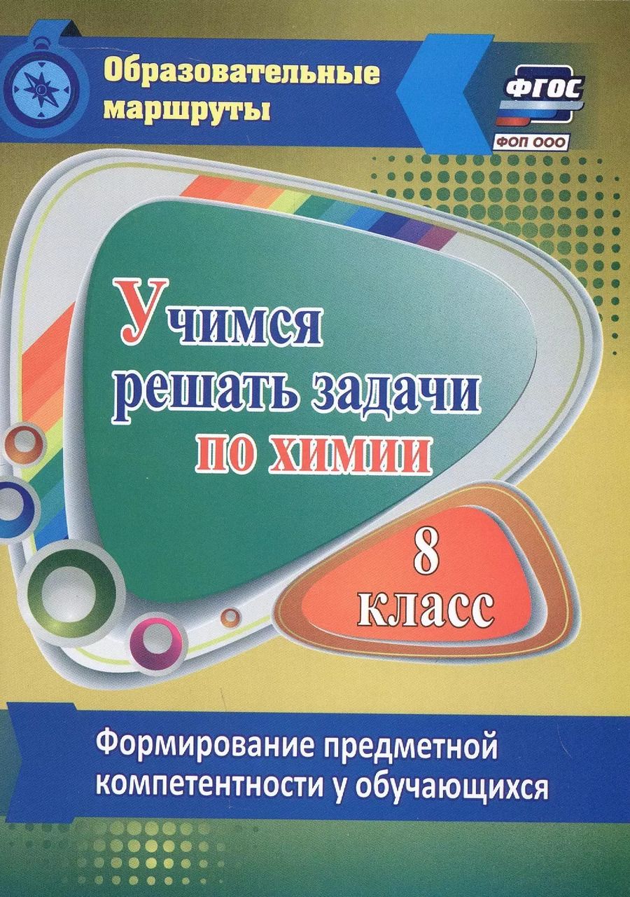 Обложка книги "Раиса Бочарникова: Учимся решать задачи по химии. 8 класс. Формирование предметной компетентности у обучающихся"