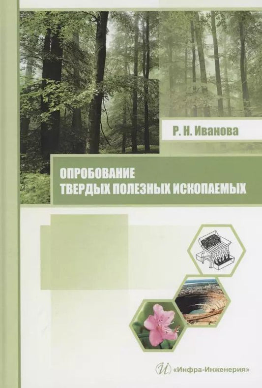 Обложка книги "Раиса Иванова: Опробование твердых полезных ископаемых"