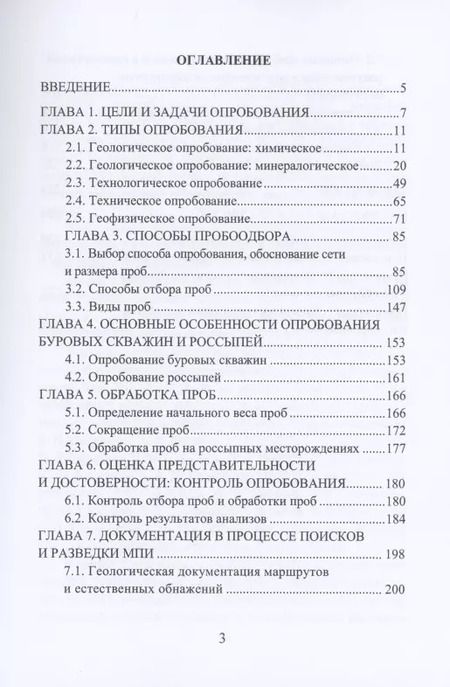 Фотография книги "Раиса Иванова: Опробование твердых полезных ископаемых"