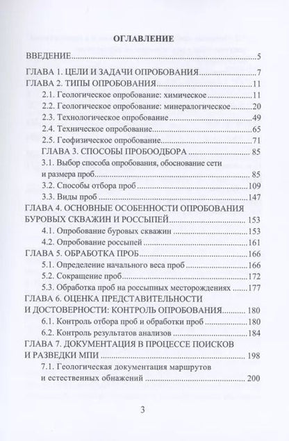 Фотография книги "Раиса Иванова: Опробование твердых полезных ископаемых"