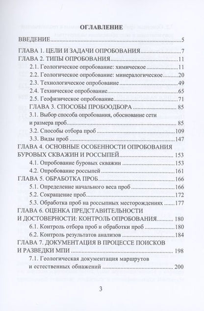 Фотография книги "Раиса Иванова: Опробование твердых полезных ископаемых"