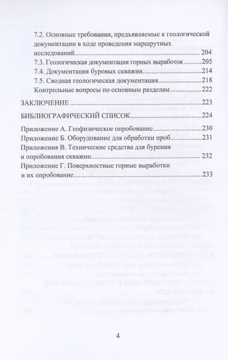 Фотография книги "Раиса Иванова: Опробование твердых полезных ископаемых"