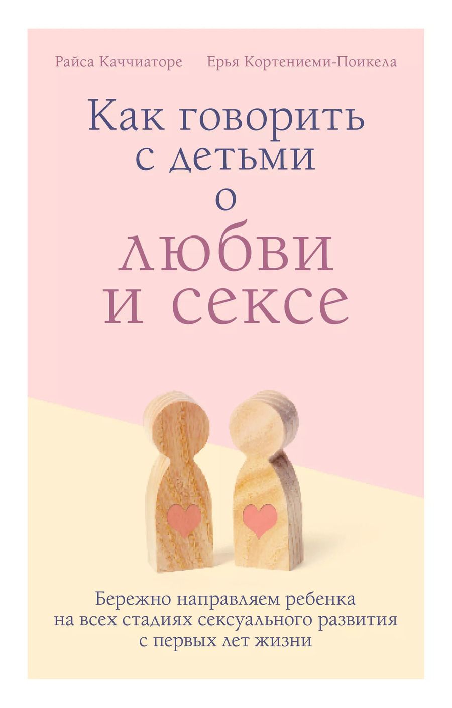 Обложка книги "Райса Каччиаторе: Как говорить с детьми о любви и сексе. Бережно направляем ребенка на всех стадиях сексуального развития с первых лет жизни"