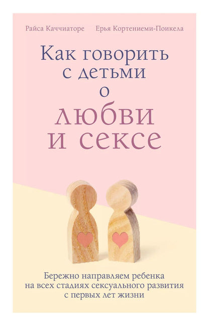 Обложка книги "Райса Каччиаторе: Как говорить с детьми о любви и сексе. Бережно направляем ребенка на всех стадиях сексуального развития с первых лет жизни"