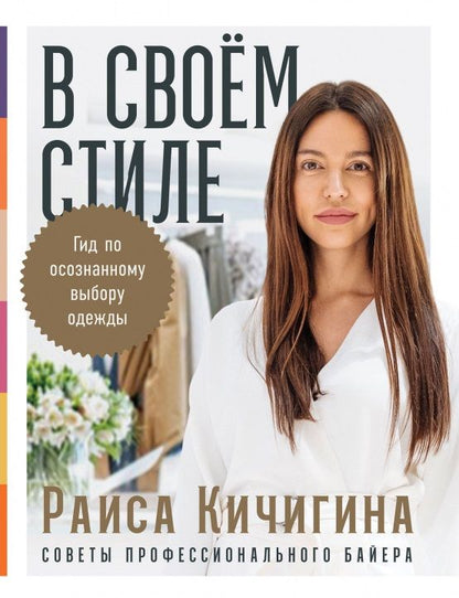 Обложка книги "Раиса Кичигина: В своем стиле: Гид по осознанному выбору одежды"