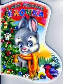 Обложка книги "Раиса Кудашева: КВ В лесу родилась елочка (ЧД) (картон)"