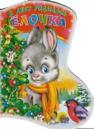 Фотография книги "Раиса Кудашева: КВ В лесу родилась елочка (ЧД) (картон)"