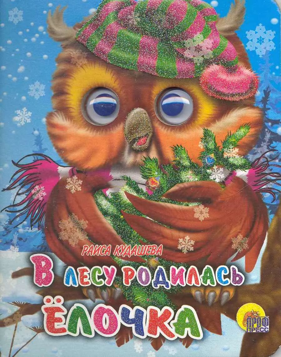 Обложка книги "Раиса Кудашева: В лесу родилась ёлочка"