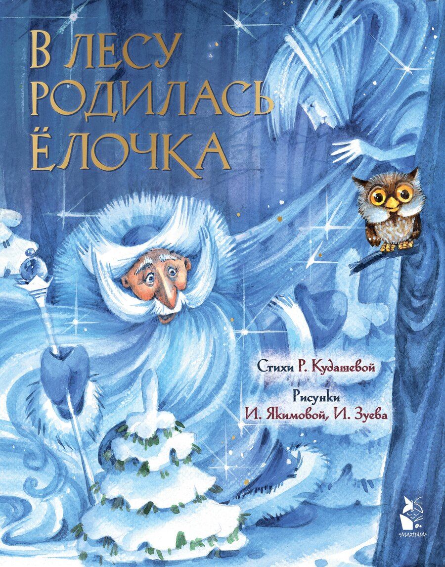Обложка книги "Раиса Кудашева: В лесу родилась ёлочка"