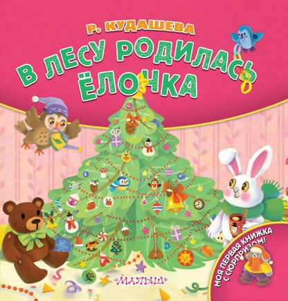Обложка книги "Раиса Кудашева: В лесу родилась ёлочка"