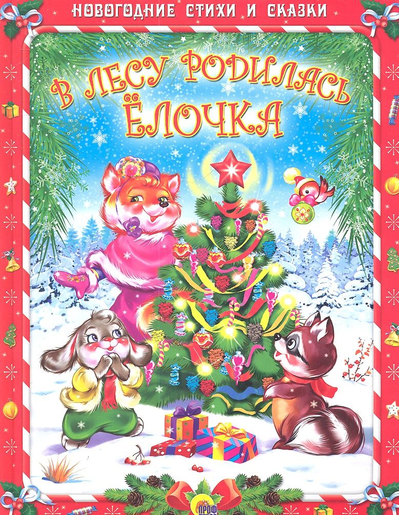 Обложка книги "Раиса Кудашева: В лесу родилась ёлочка"