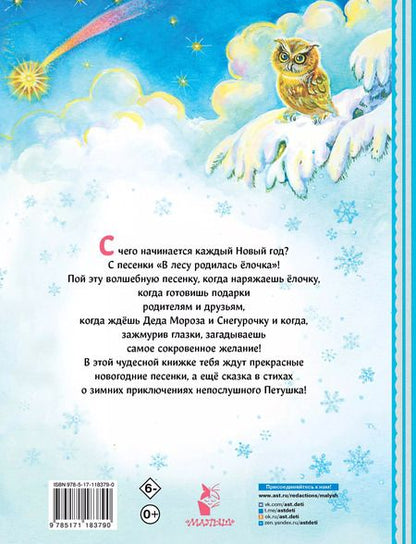 Фотография книги "Раиса Кудашева: В лесу родилась ёлочка"