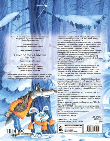 Фотография книги "Раиса Кудашева: В лесу родилась ёлочка"
