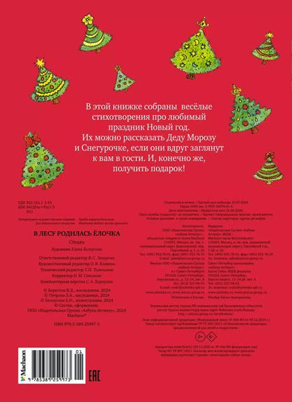 Фотография книги "Раиса Кудашева: В лесу родилась ёлочка"