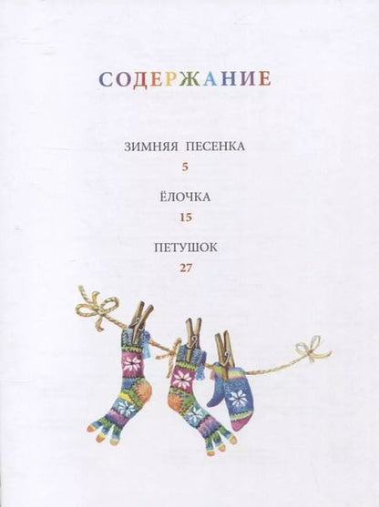 Фотография книги "Раиса Кудашева: В лесу родилась ёлочка"