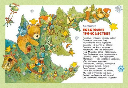 Фотография книги "Раиса Кудашева: В лесу родилась ёлочка"