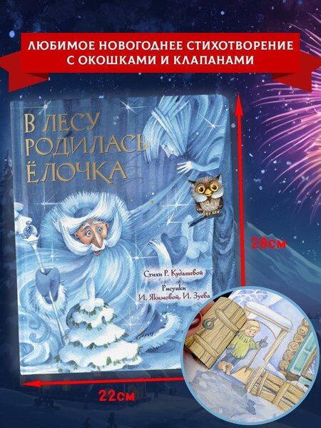 Фотография книги "Раиса Кудашева: В лесу родилась ёлочка"