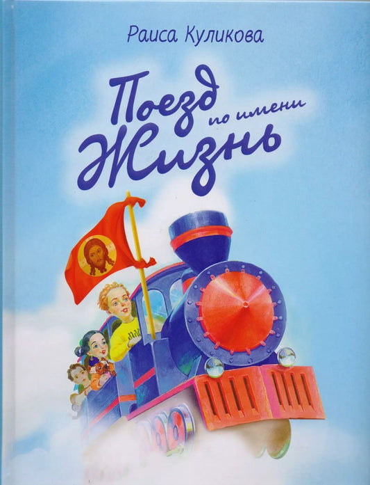 Обложка книги "Раиса Куликова: Поезд по имени жизнь"