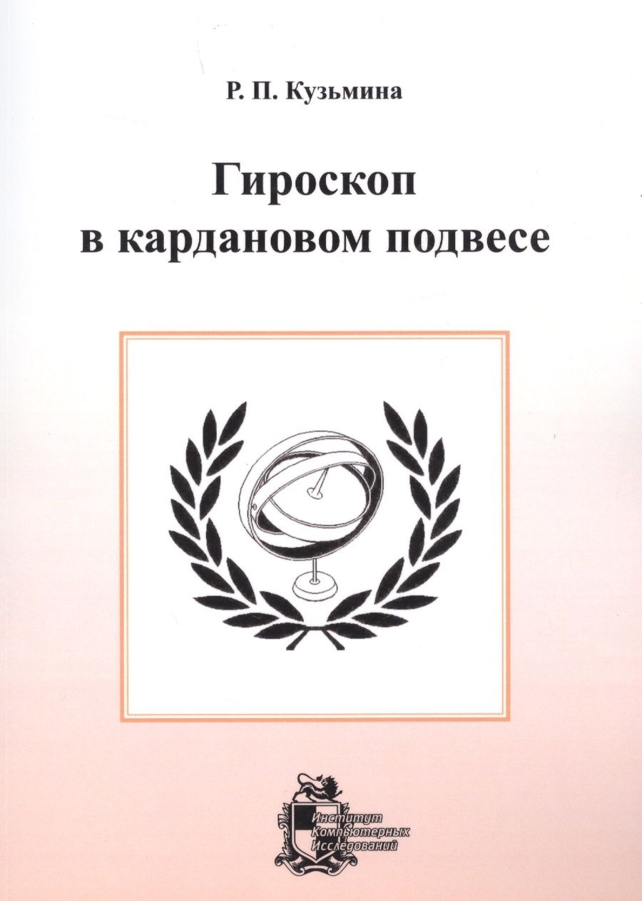 Обложка книги "Раиса Кузьмина: Гироскоп в кардановом подвесе"
