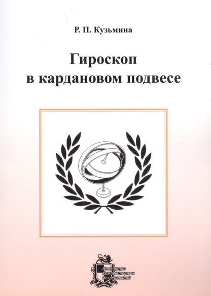 Обложка книги "Раиса Кузьмина: Гироскоп в кардановом подвесе"