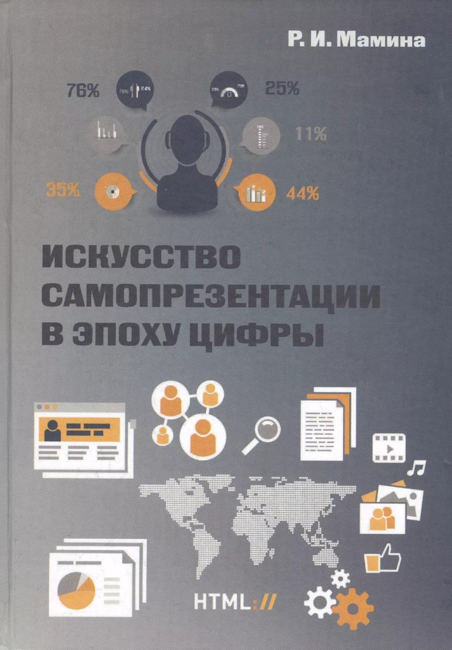 Обложка книги "Раиса Мамина: Искусство самопрезентации в эпоху цифры"