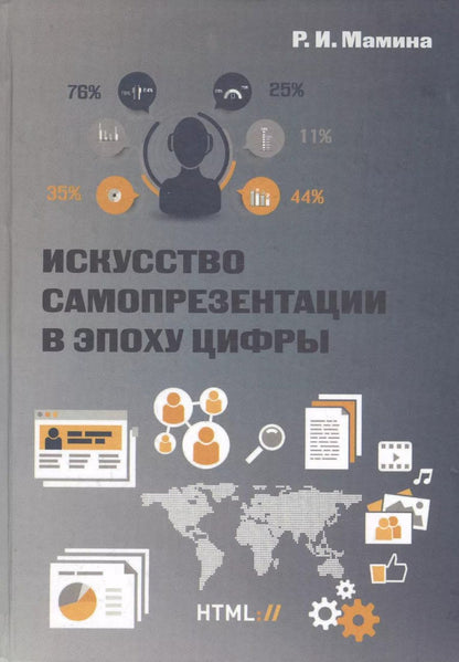 Обложка книги "Раиса Мамина: Искусство самопрезентации в эпоху цифры"