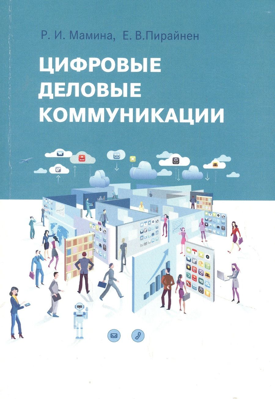 Обложка книги "Раиса Мамина: Цифровые деловые коммуникации"