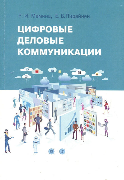 Обложка книги "Раиса Мамина: Цифровые деловые коммуникации"