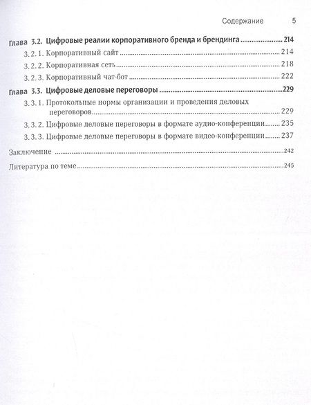 Фотография книги "Раиса Мамина: Цифровые деловые коммуникации"