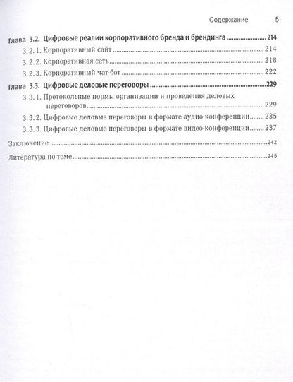 Фотография книги "Раиса Мамина: Цифровые деловые коммуникации"