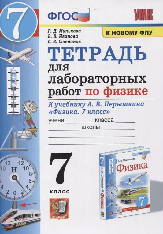 Обложка книги "Раиса Минькова: Тетрадь для лабораторных работ по физике к учебнику А.В. Перышкина "Физика. 7 класс""