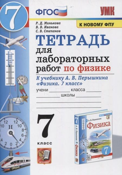 Фотография книги "Раиса Минькова: Тетрадь для лабораторных работ по физике к учебнику А.В. Перышкина "Физика. 7 класс""