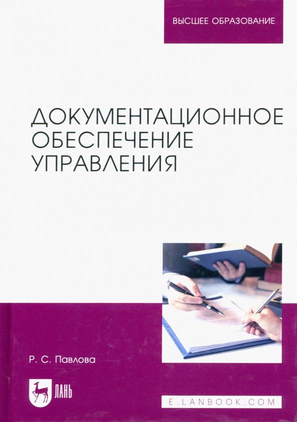 Обложка книги "Раиса Павлова: Документационное обеспечение управления. Учебное пособие для вузов"