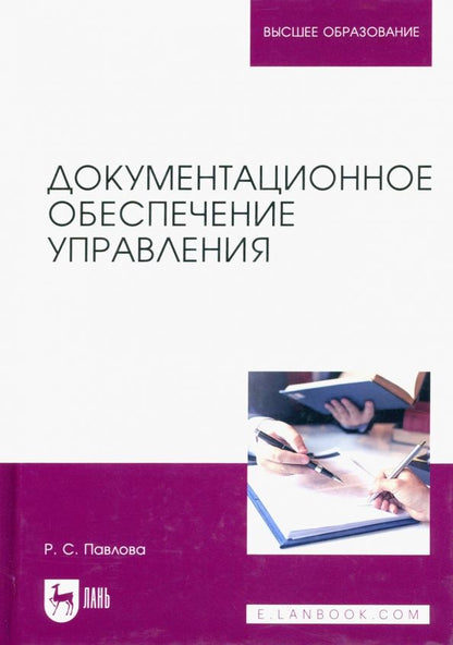Обложка книги "Раиса Павлова: Документационное обеспечение управления. Учебное пособие для вузов"