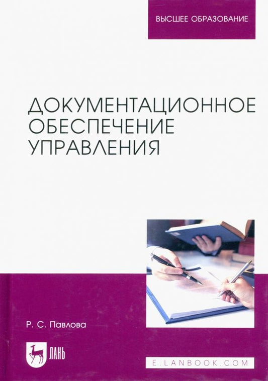 Обложка книги "Раиса Павлова: Документационное обеспечение управления. Учебное пособие для вузов"