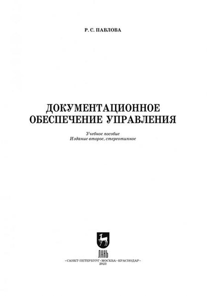 Фотография книги "Раиса Павлова: Документационное обеспечение управления. Учебное пособие для вузов"