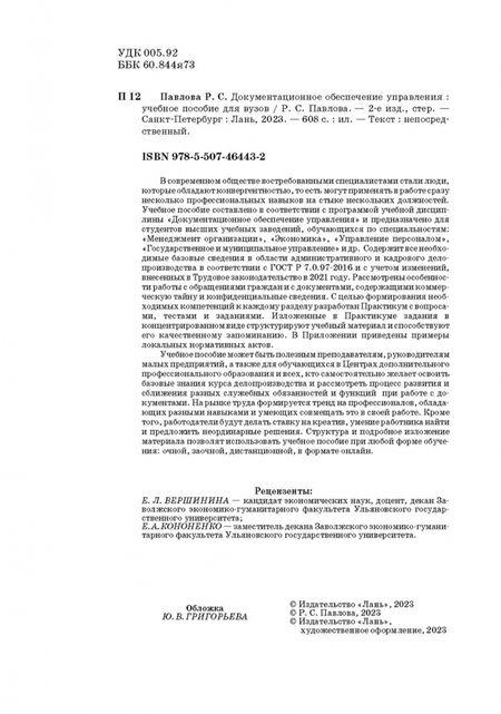 Фотография книги "Раиса Павлова: Документационное обеспечение управления. Учебное пособие для вузов"