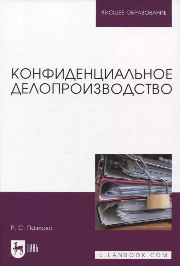 Обложка книги "Раиса Павлова: Конфиденциальное делопроизводство. Учебное пособие"