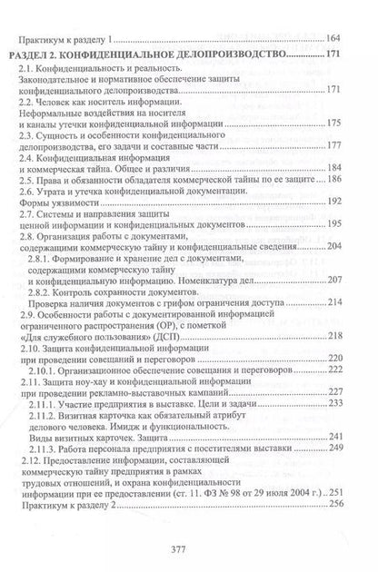 Фотография книги "Раиса Павлова: Конфиденциальное делопроизводство. Учебное пособие"