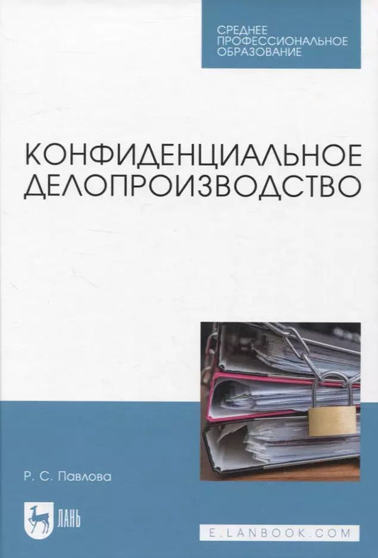 Обложка книги "Раиса Павлова: Конфиденциальное делопроизводство. Учебное пособие для СПО"