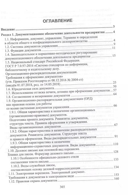 Фотография книги "Раиса Павлова: Конфиденциальное делопроизводство. Учебное пособие для СПО"