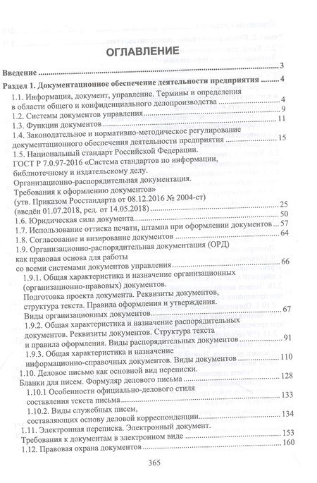 Фотография книги "Раиса Павлова: Конфиденциальное делопроизводство. Учебное пособие для СПО"