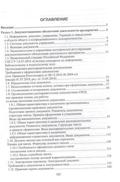 Фотография книги "Раиса Павлова: Конфиденциальное делопроизводство. Учебное пособие для СПО"