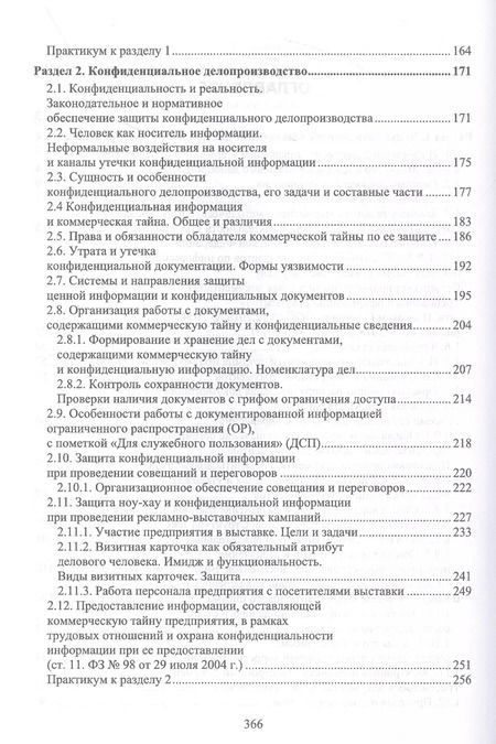 Фотография книги "Раиса Павлова: Конфиденциальное делопроизводство. Учебное пособие для СПО"